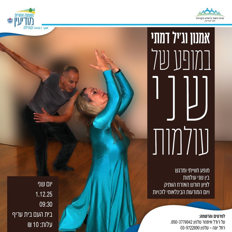 מופע של שני עולמות | ג'יל ואמנון דמתי - מופע מחול במסגרת אירועי חודש האזרח הוותיק